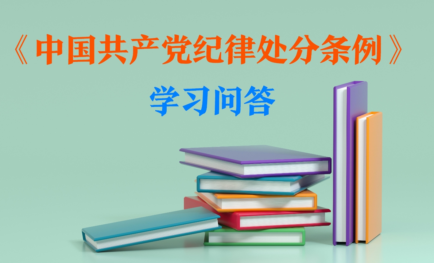 紀(jì)律處分條例?學(xué)習(xí)問答｜如何理解和把握經(jīng)濟損失計算的新變化？