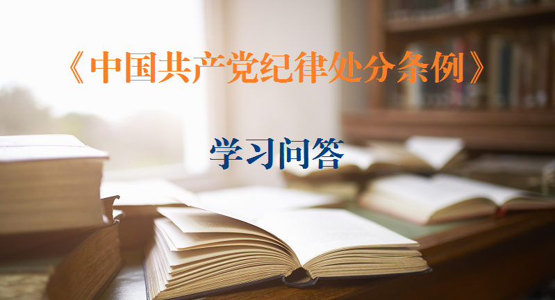 紀(jì)律處分條例?學(xué)習(xí)問答｜如何理解和把握“貫徹黨中央決策部署只表態(tài)不落實應(yīng)當(dāng)追究黨紀(jì)責(zé)任”的規(guī)定