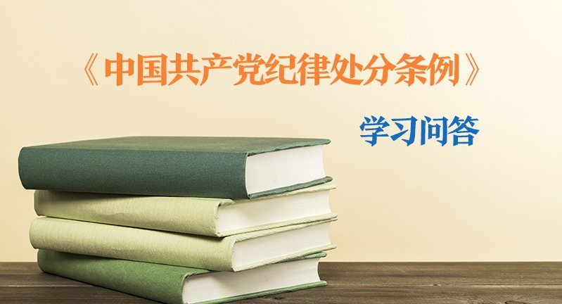 紀(jì)律處分條例?學(xué)習(xí)問答｜如何理解和把握黨員領(lǐng)導(dǎo)干部違背新發(fā)展理念、背離高質(zhì)量發(fā)展要求應(yīng)當(dāng)追究黨紀(jì)責(zé)任的規(guī)定（下）