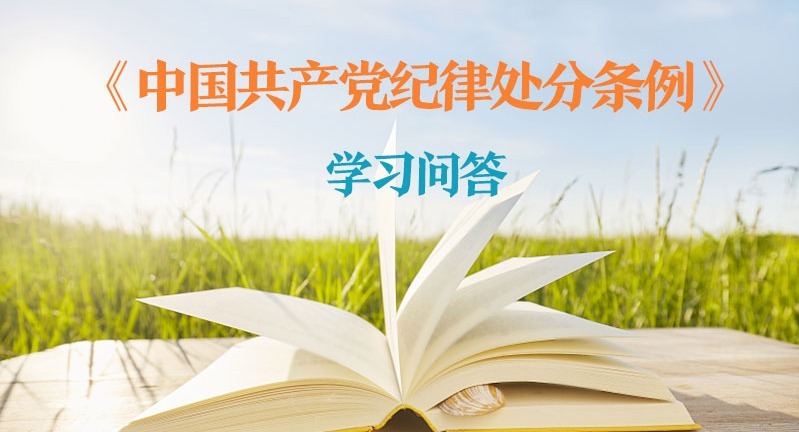 紀(jì)律處分條例·學(xué)習(xí)問(wèn)答｜對(duì)陽(yáng)奉陰違的“兩面人”行為如何追究黨紀(jì)責(zé)任？