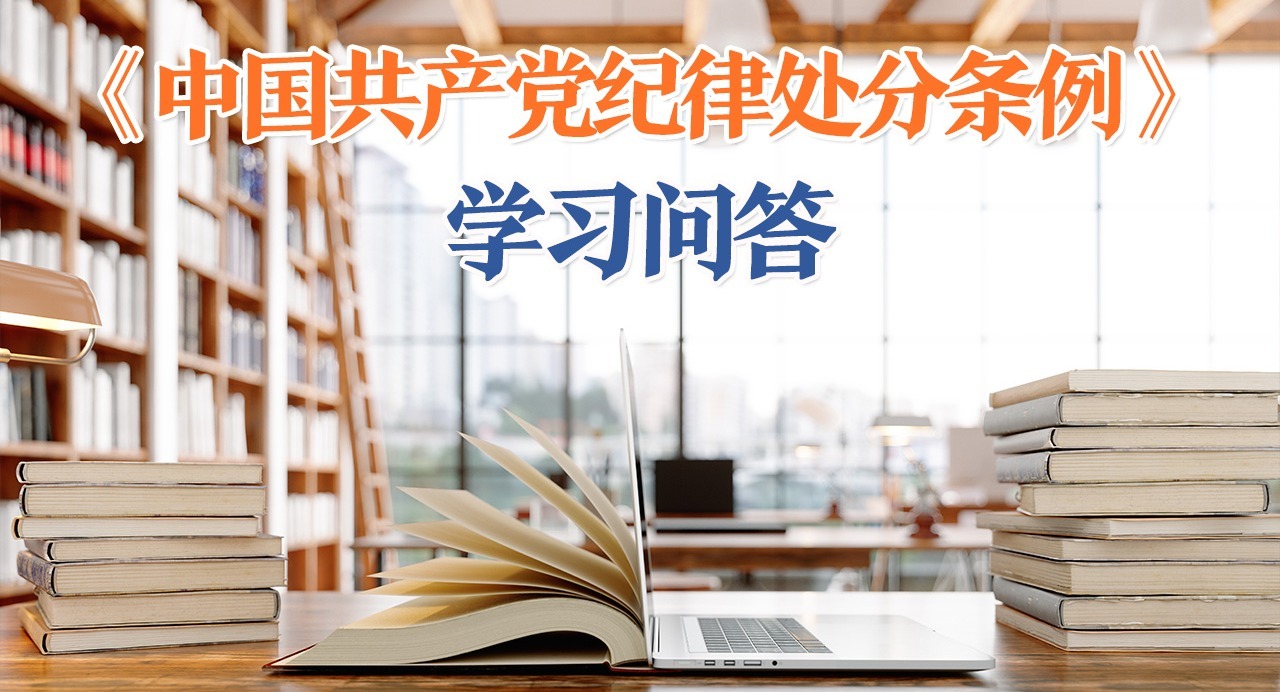 紀(jì)律處分條例·學(xué)習(xí)問(wèn)答｜如何理解和把握匿名誣告陷害應(yīng)當(dāng)追究黨紀(jì)責(zé)任的規(guī)定？