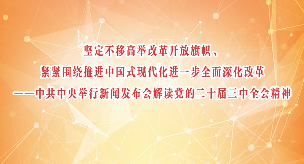 中共中央舉行新聞發布會解讀黨的二十屆三中全會精神