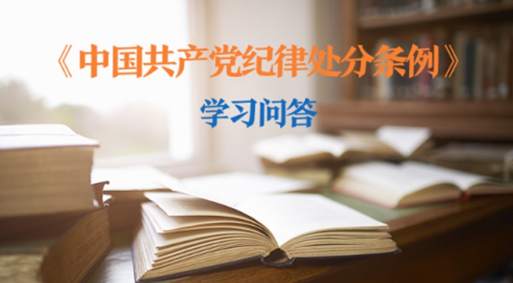 紀(jì)律處分條例·學(xué)習(xí)問(wèn)答｜如何理解和把握“瞞報(bào)個(gè)人有關(guān)事項(xiàng)應(yīng)當(dāng)追究黨紀(jì)責(zé)任”的規(guī)定