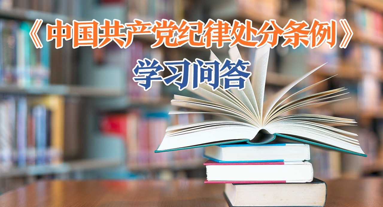 紀(jì)律處分條例·學(xué)習(xí)問(wèn)答｜如何理解和把握獲批因私出境后超出批準(zhǔn)范圍出境行為應(yīng)當(dāng)追究黨紀(jì)責(zé)任的規(guī)定？
