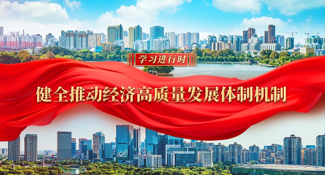 學(xué)習(xí)進(jìn)行時｜健全推動經(jīng)濟(jì)高質(zhì)量發(fā)展體制機制