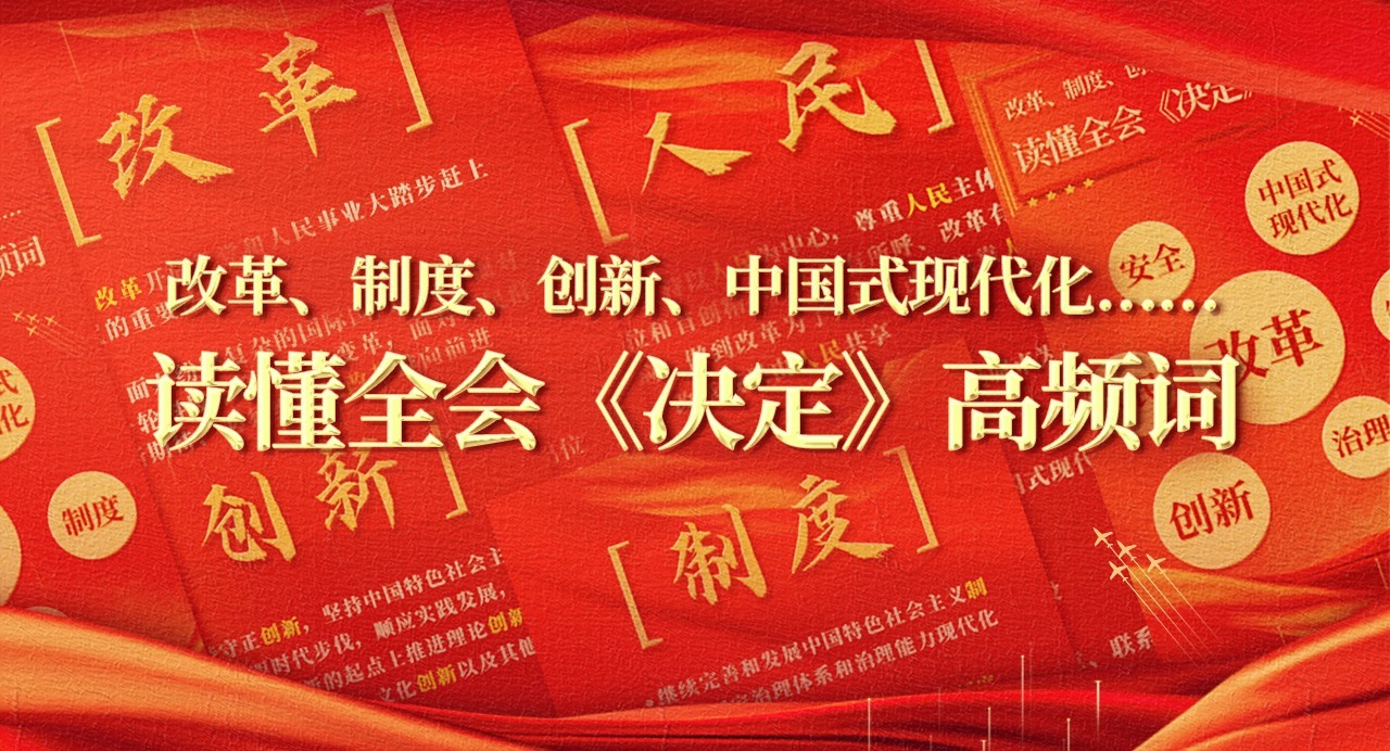 改革、制度、創(chuàng)新、中國式現(xiàn)代化……讀懂全會《決定》高頻詞