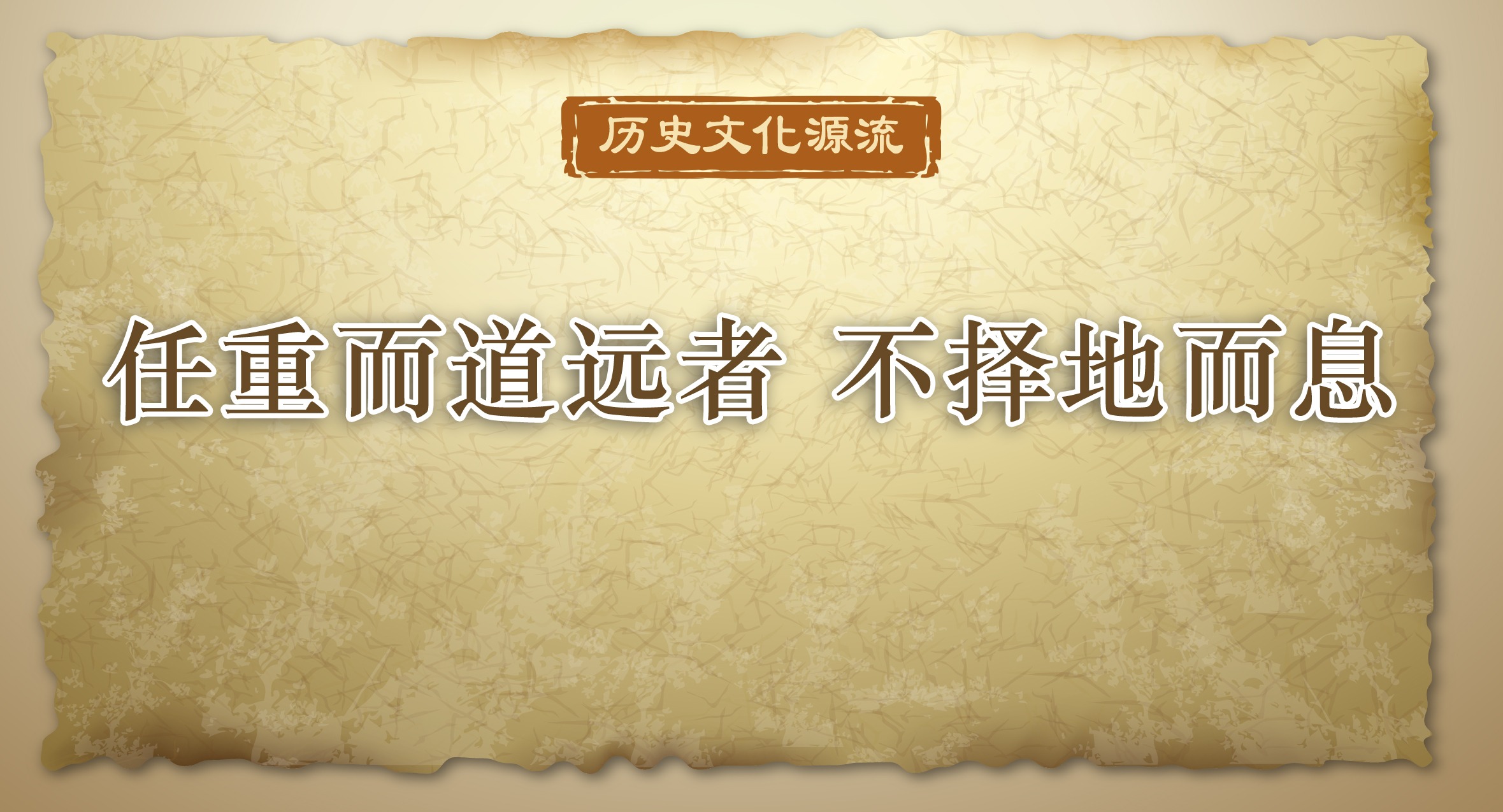 歷史文化源流｜任重而道遠(yuǎn)者 不擇地而息