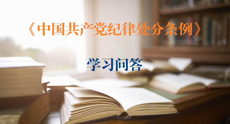 紀(jì)律處分條例·學(xué)習(xí)問(wèn)答｜如何理解和把握離職或者退（離）休后為他人謀取利益、特定關(guān)系人收受對(duì)方財(cái)物應(yīng)當(dāng)追究黨紀(jì)責(zé)任的規(guī)定