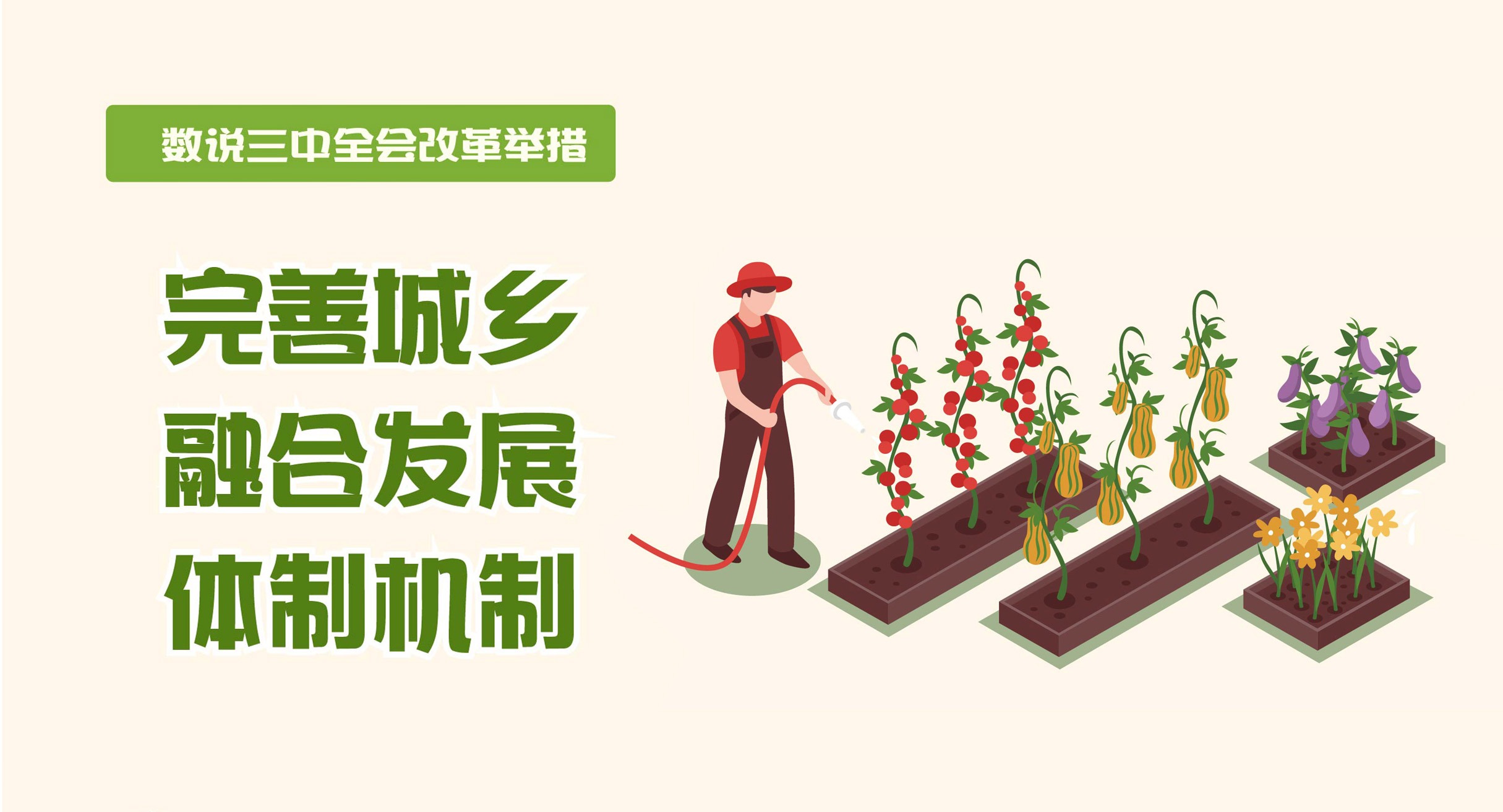 數(shù)說三中全會改革舉措｜完善城鄉(xiāng)融合發(fā)展體制機制