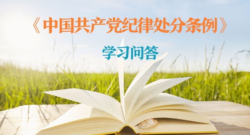 紀(jì)律處分條例·學(xué)習(xí)問答｜對“新官不理舊賬”行為如何追究黨紀(jì)責(zé)任？
