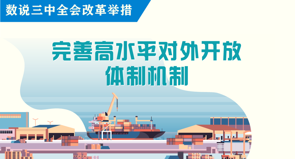 數(shù)說三中全會改革舉措｜完善高水平對外開放體制機制