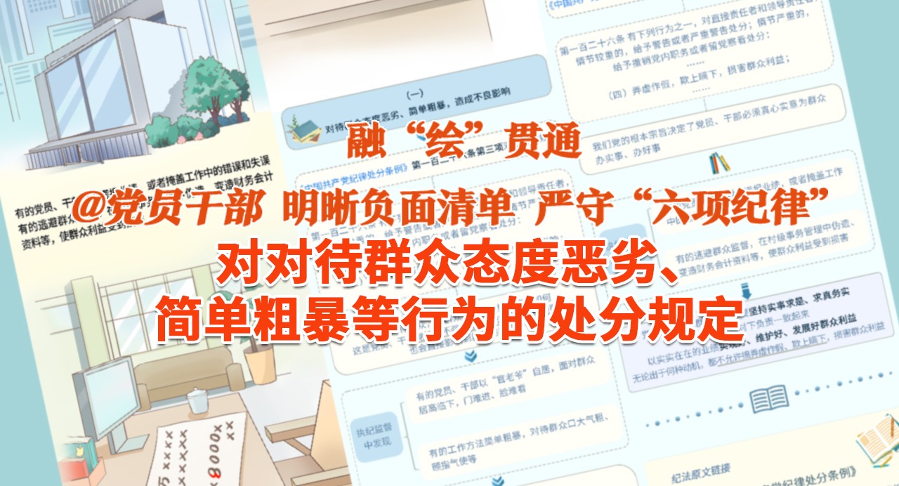 融“繪”貫通｜對對待群眾態(tài)度惡劣、簡單粗暴等行為的處分規(guī)定