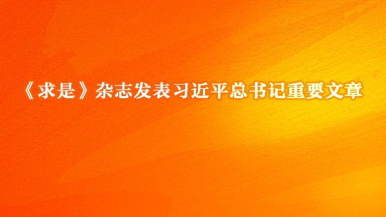 《求是》雜志發(fā)表習(xí)近平總書記重要文章《實現(xiàn)建軍一百年奮斗目標(biāo)，開創(chuàng)國防和軍隊現(xiàn)代化新局面》
