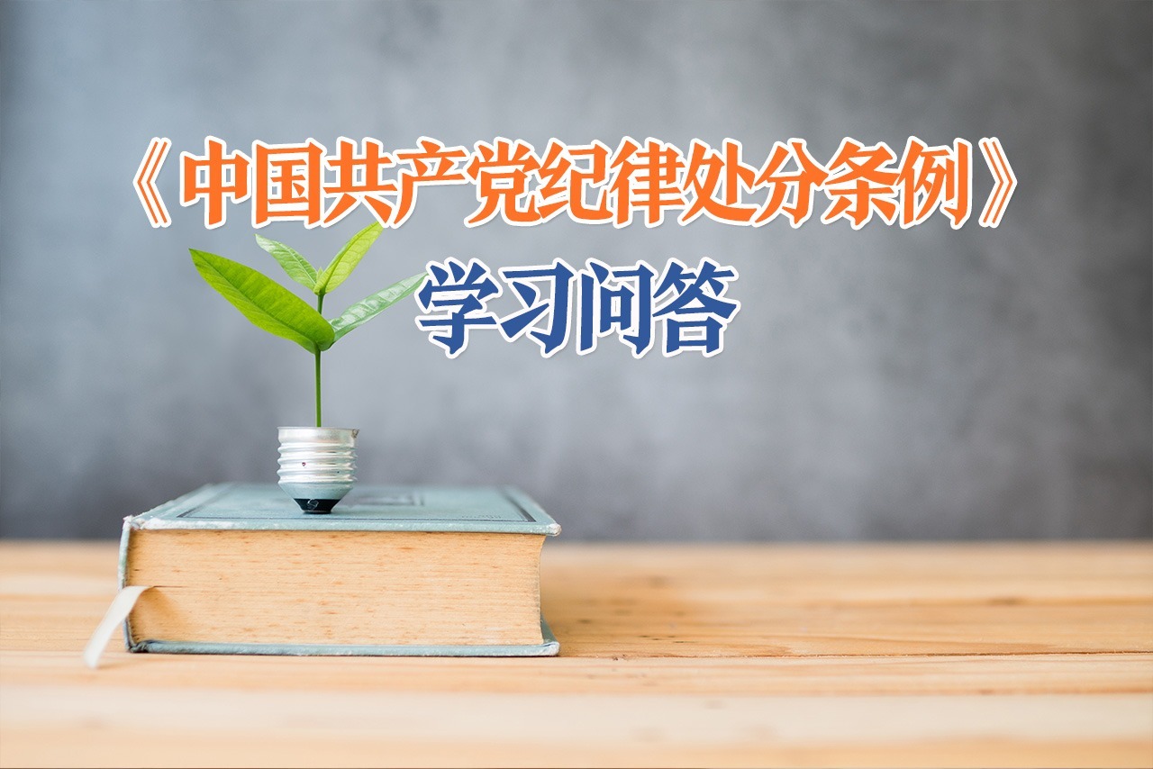 紀(jì)律處分條例·學(xué)習(xí)問答｜如何理解和把握面對重大矛盾沖突、危機困難臨陣退縮應(yīng)當(dāng)追究黨紀(jì)責(zé)任的規(guī)定？
