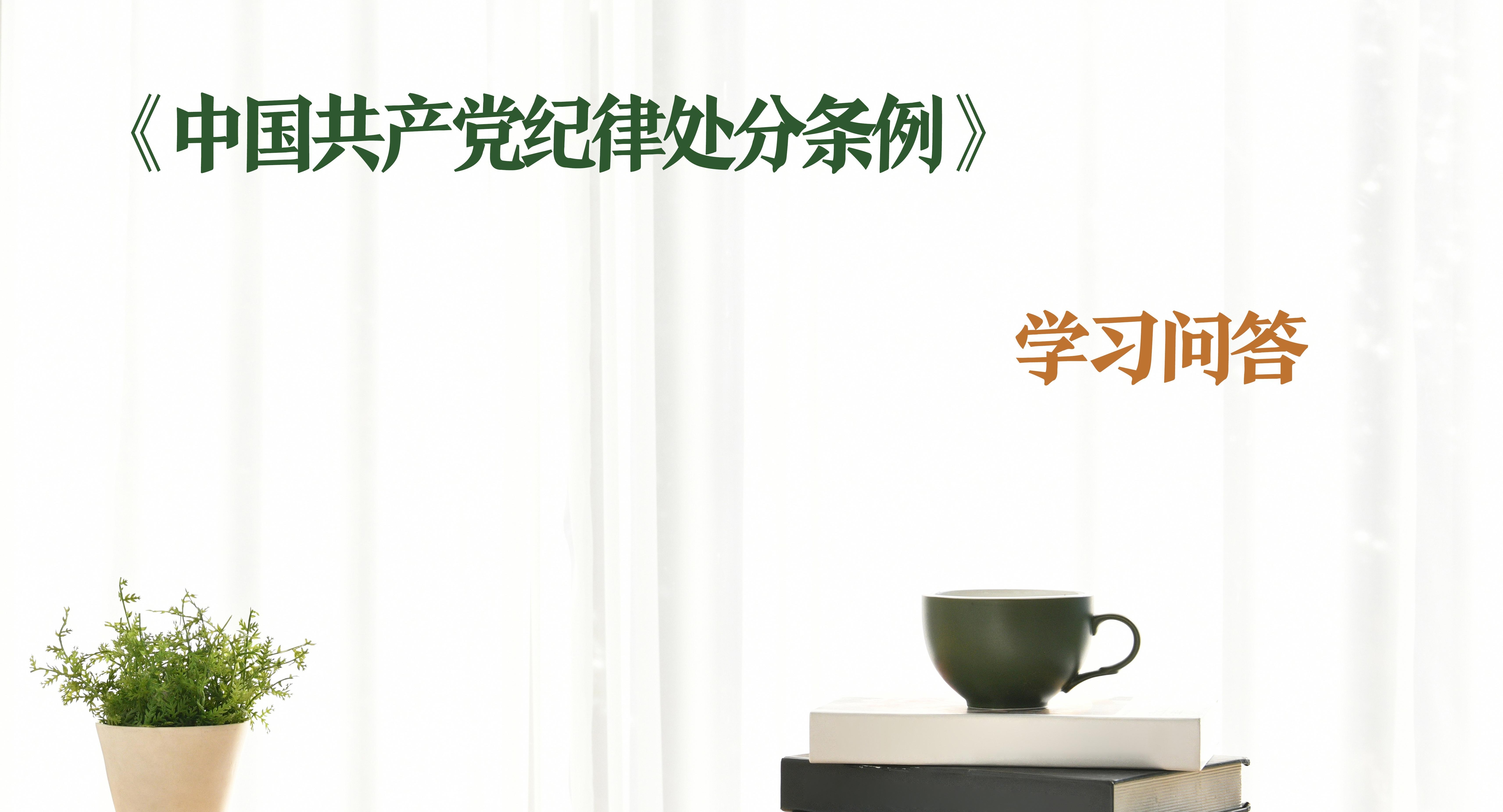 紀(jì)律處分條例·學(xué)習(xí)問(wèn)答｜如何理解和把握對(duì)問(wèn)責(zé)泛化、簡(jiǎn)單化行為追究黨紀(jì)責(zé)任的規(guī)定？