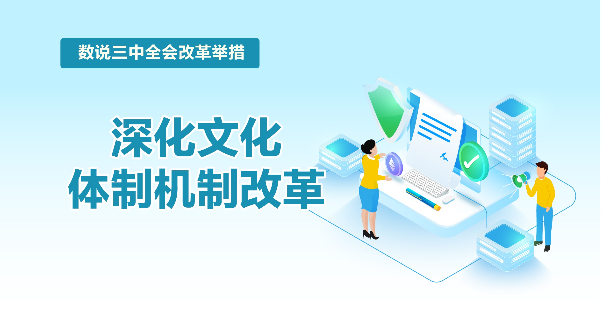 數(shù)說(shuō)三中全會(huì)改革舉措｜深化文化體制機(jī)制改革