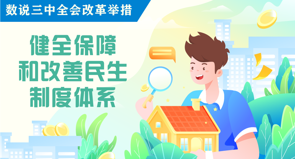 數(shù)說(shuō)三中全會(huì)改革舉措｜健全保障和改善民生制度體系
