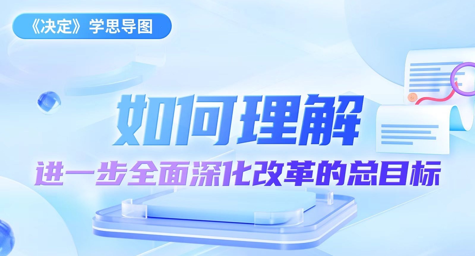 《決定》學思導圖｜如何理解進一步全面深化改革的總目標