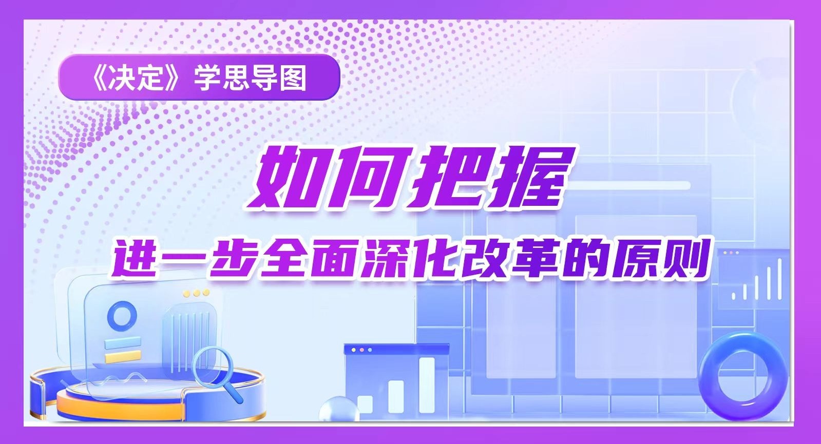 《決定》學(xué)思導(dǎo)圖｜如何把握進(jìn)一步全面深化改革的原則