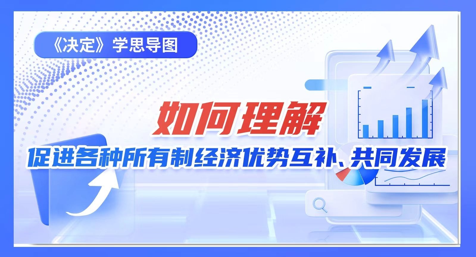 《決定》學(xué)思導(dǎo)圖｜如何理解促進(jìn)各種所有制經(jīng)濟(jì)優(yōu)勢互補(bǔ)、共同發(fā)展