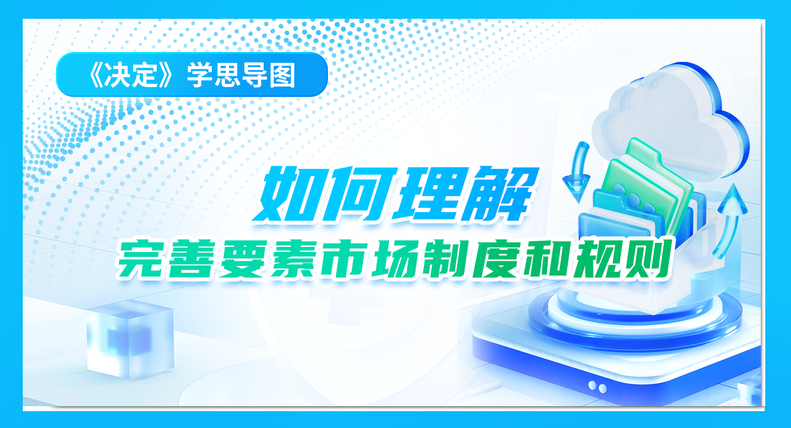 《決定》學(xué)思導(dǎo)圖｜如何理解完善要素市場制度和規(guī)則