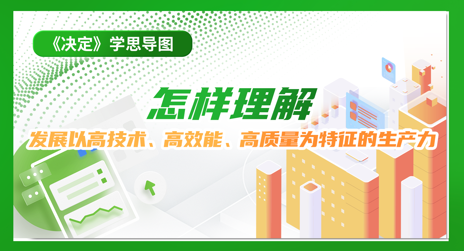 《決定》學思導圖｜怎樣理解發展以高技術、高效能、高質量為特征的生產力