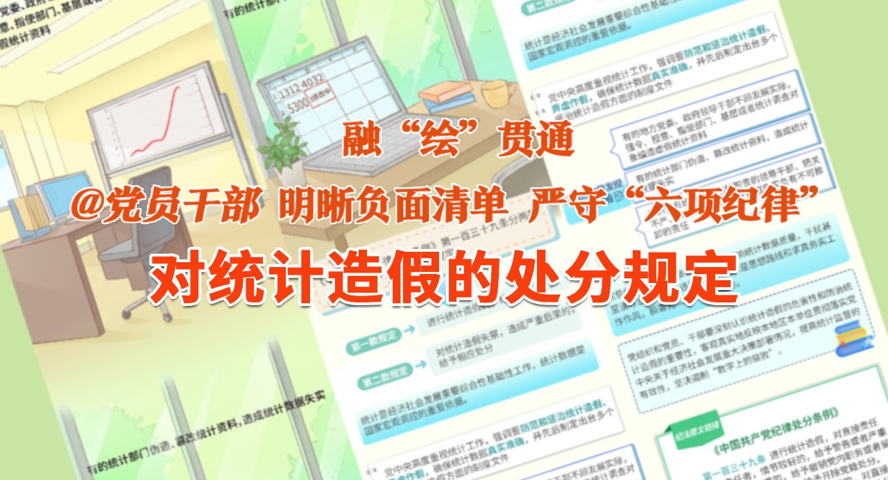 融“繪”貫通｜對(duì)統(tǒng)計(jì)造假的處分規(guī)定