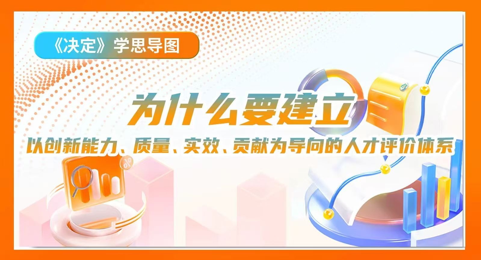 《決定》學(xué)思導(dǎo)圖｜為什么要建立以創(chuàng)新能力、質(zhì)量、實(shí)效、貢獻(xiàn)為導(dǎo)向的人才評價體系