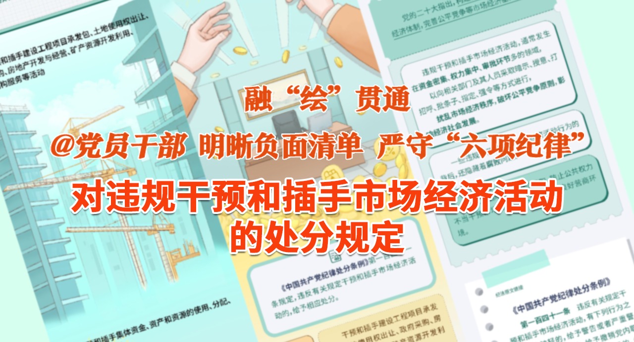 融“繪”貫通｜對(duì)違規(guī)干預(yù)和插手市場(chǎng)經(jīng)濟(jì)活動(dòng)的處分規(guī)定