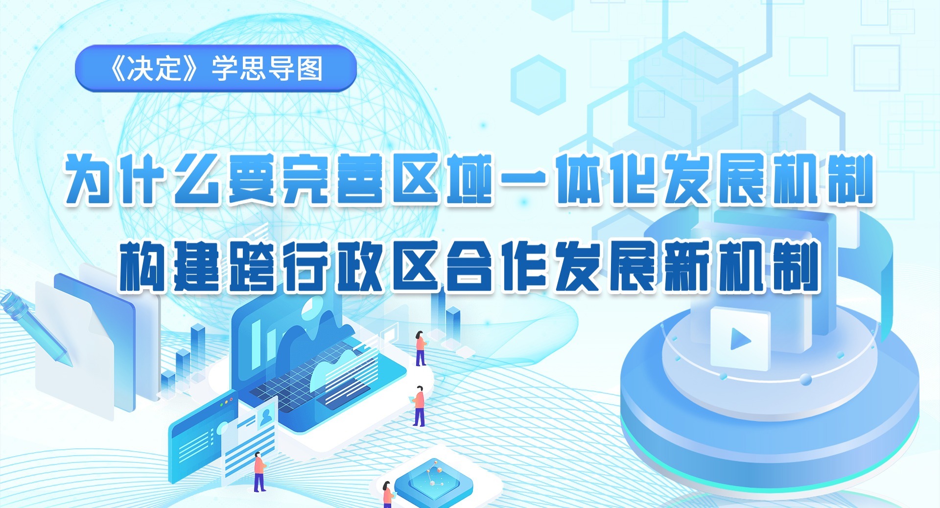 《決定》學(xué)思導(dǎo)圖｜為什么要完善區(qū)域一體化發(fā)展機(jī)制 構(gòu)建跨行政區(qū)合作發(fā)展新機(jī)制