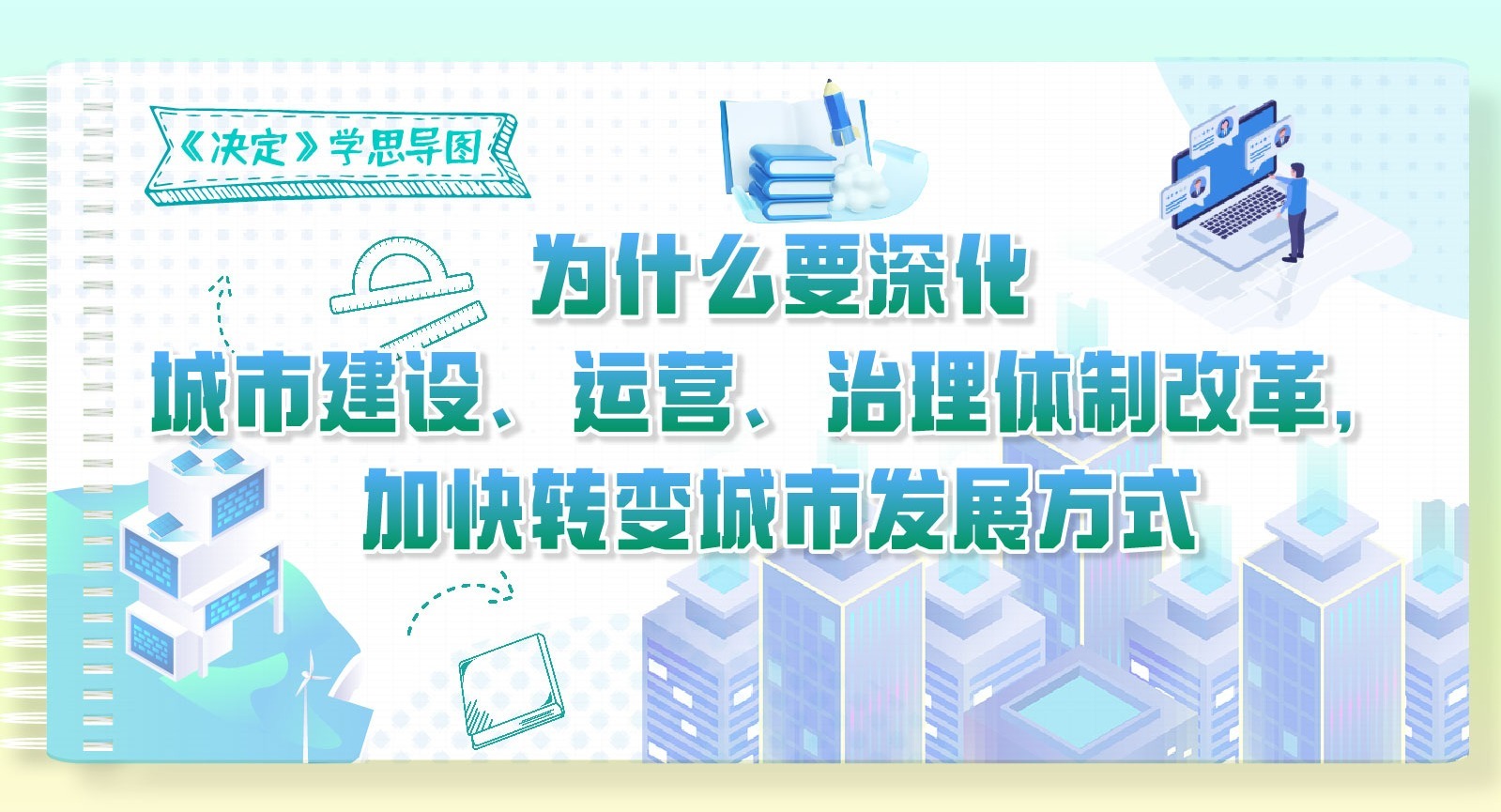 《決定》學(xué)思導(dǎo)圖｜為什么要深化城市建設(shè)、運(yùn)營、治理體制改革，加快轉(zhuǎn)變城市發(fā)展方式