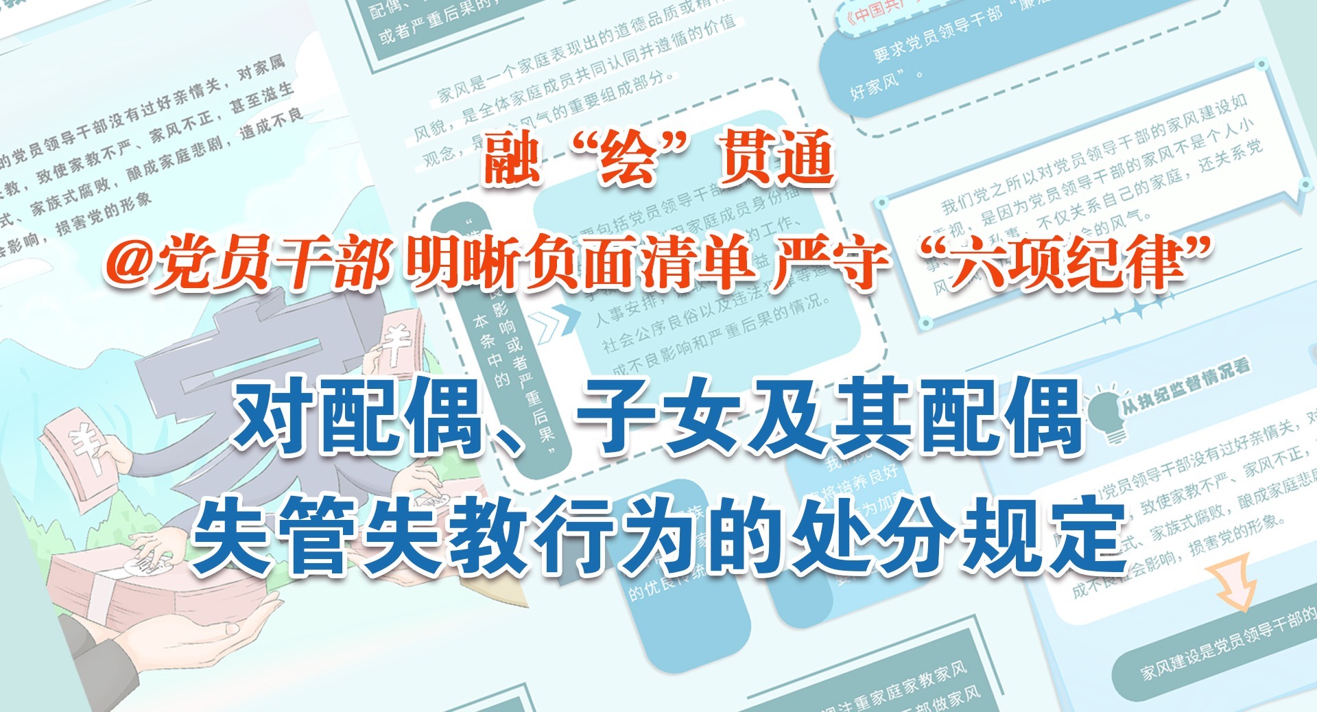融“繪”貫通｜對(duì)配偶、子女及其配偶失管失教的處分規(guī)定