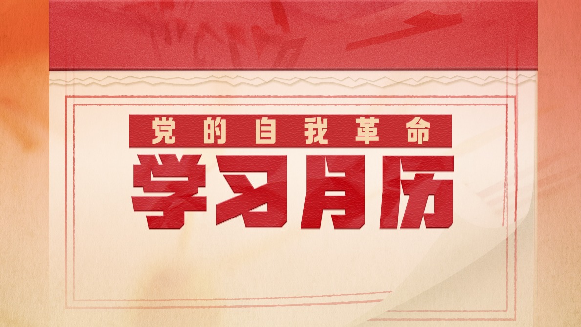 黨的自我革命·學習月歷｜9月