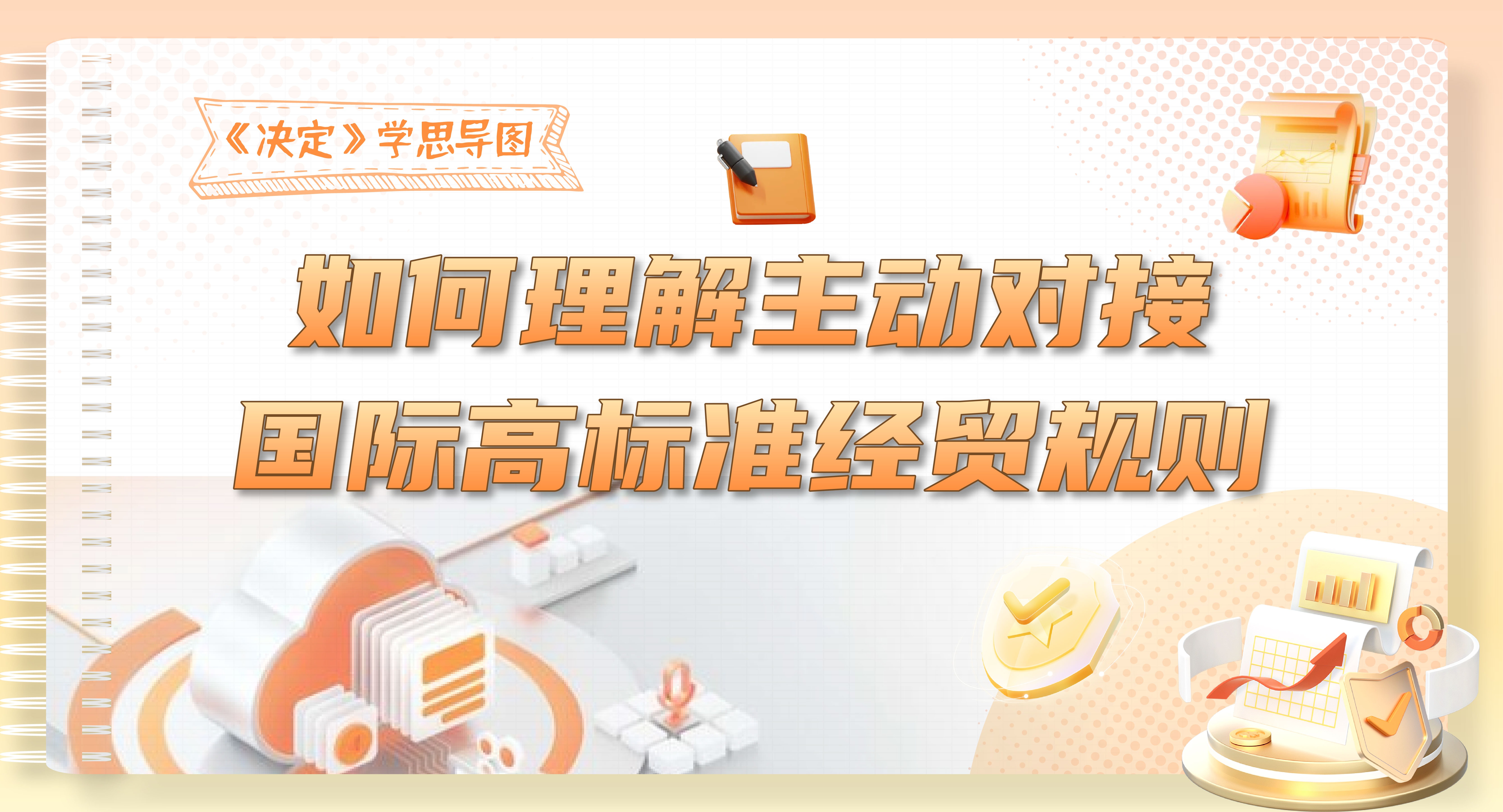 《決定》學思導圖｜如何理解主動對接國際高標準經貿規則