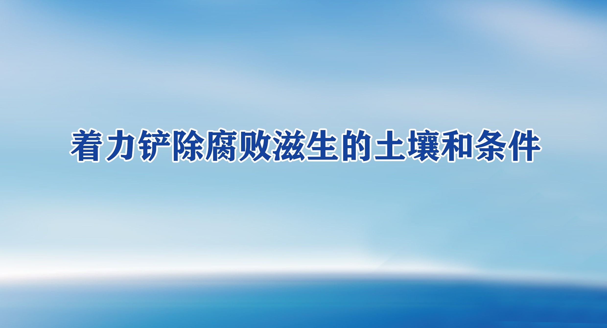 著力鏟除腐敗滋生的土壤和條件