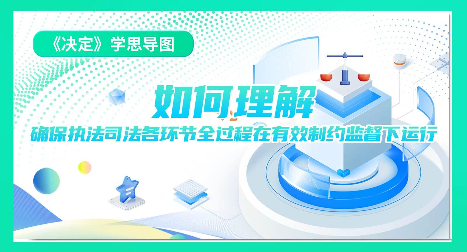 《決定》學思導圖｜如何理解確保執(zhí)法司法各環(huán)節(jié)全過程在有效制約監(jiān)督下運行