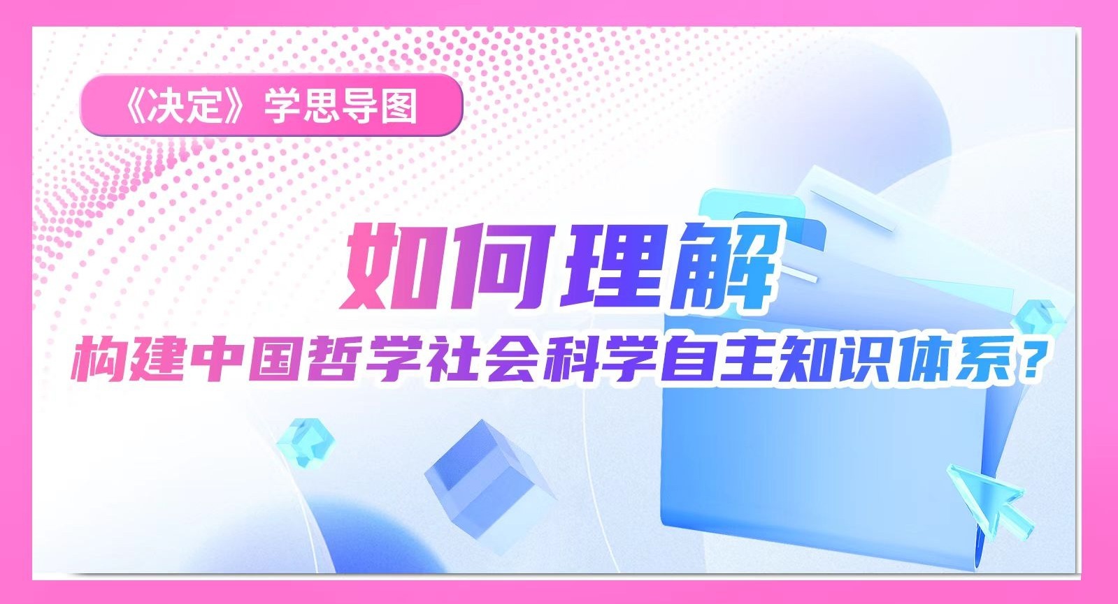 《決定》學思導圖｜如何理解構建中國哲學社會科學自主知識體系