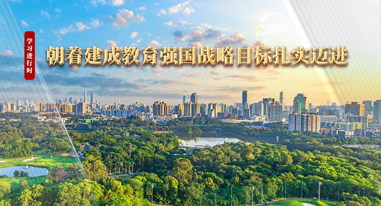學習進行時｜朝著建成教育強國戰(zhàn)略目標扎實邁進