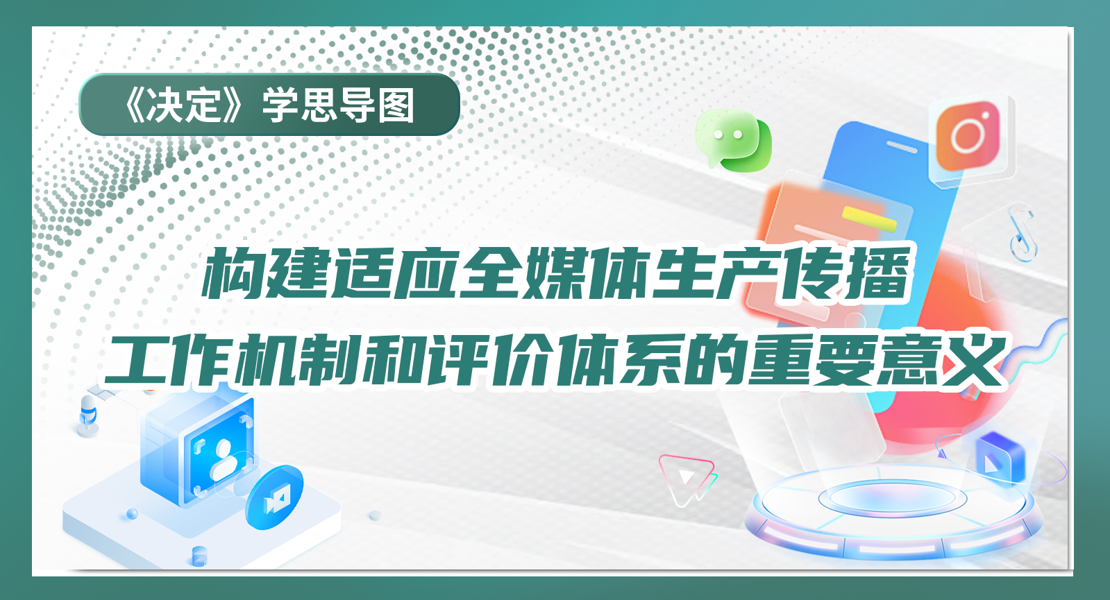 《決定》學思導圖｜構(gòu)建適應全媒體生產(chǎn)傳播工作機制和評價體系的重要意義