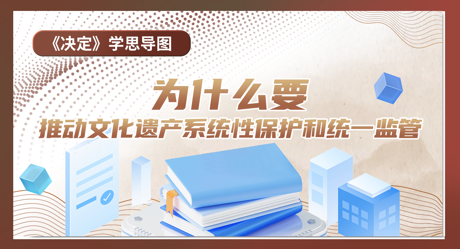 《決定》學思導圖｜為什么要推動文化遺產(chǎn)系統(tǒng)性保護和統(tǒng)一監(jiān)管