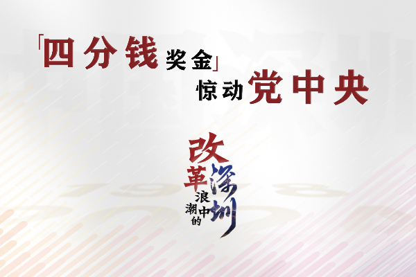 改革浪潮中的深圳｜“四分錢獎金”驚動黨中央