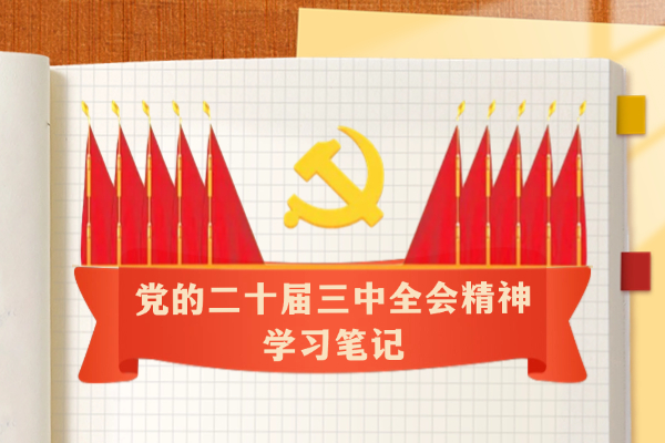 學習筆記｜提高黨對進一步全面深化改革、推進中國式現代化的領導水平
