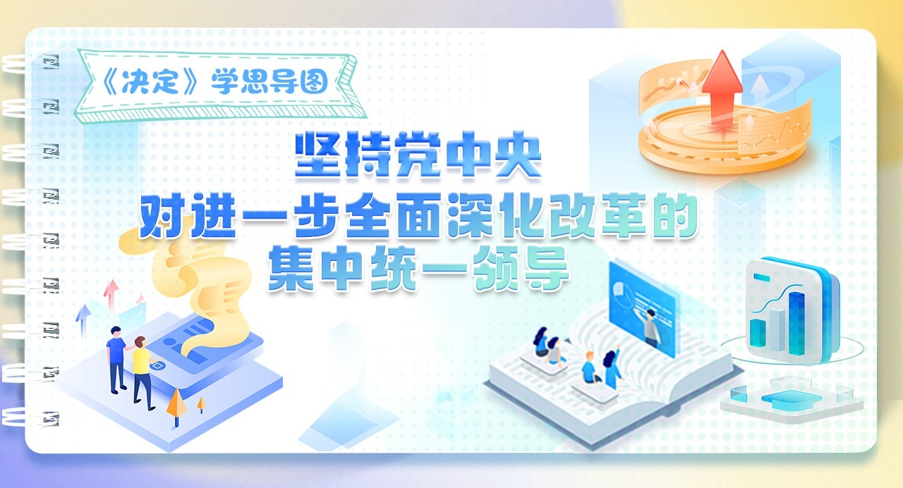 《決定》學思導圖｜堅持黨中央對進一步全面深化改革的集中統(tǒng)一領(lǐng)導