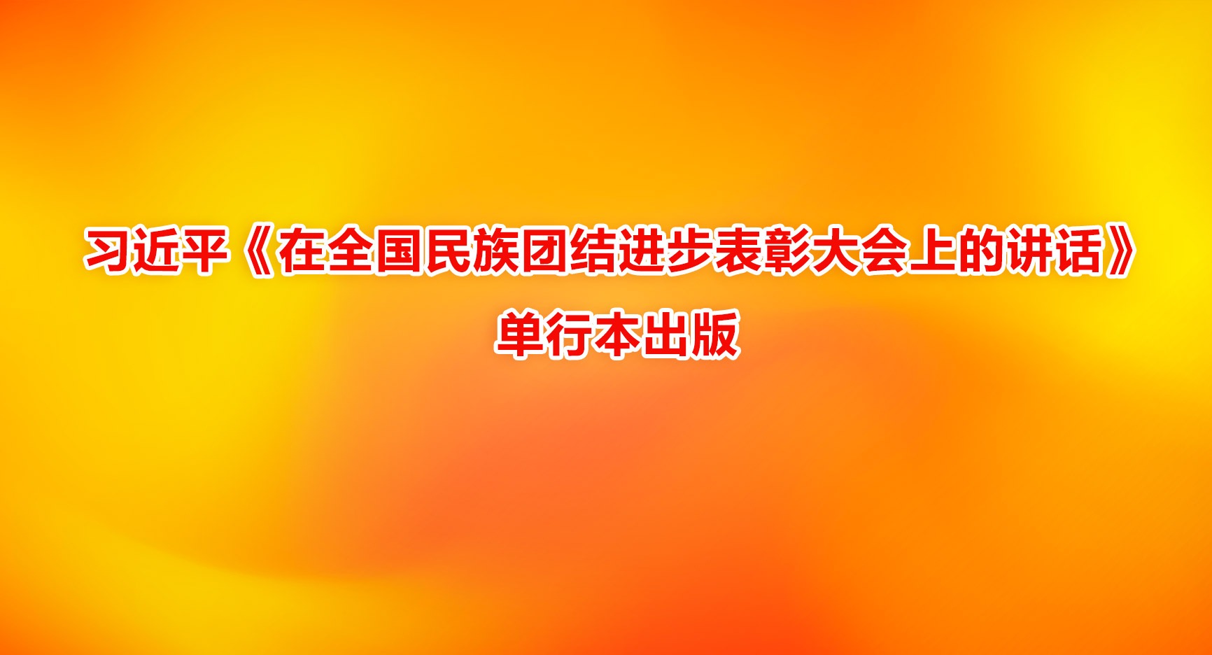 習近平《在全國民族團結進步表彰大會上的講話》單行本出版