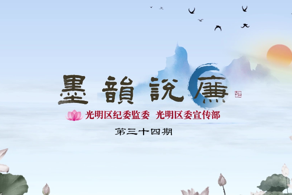 《墨韻說廉》第三十四期：民之所好好之，民之所惡惡之