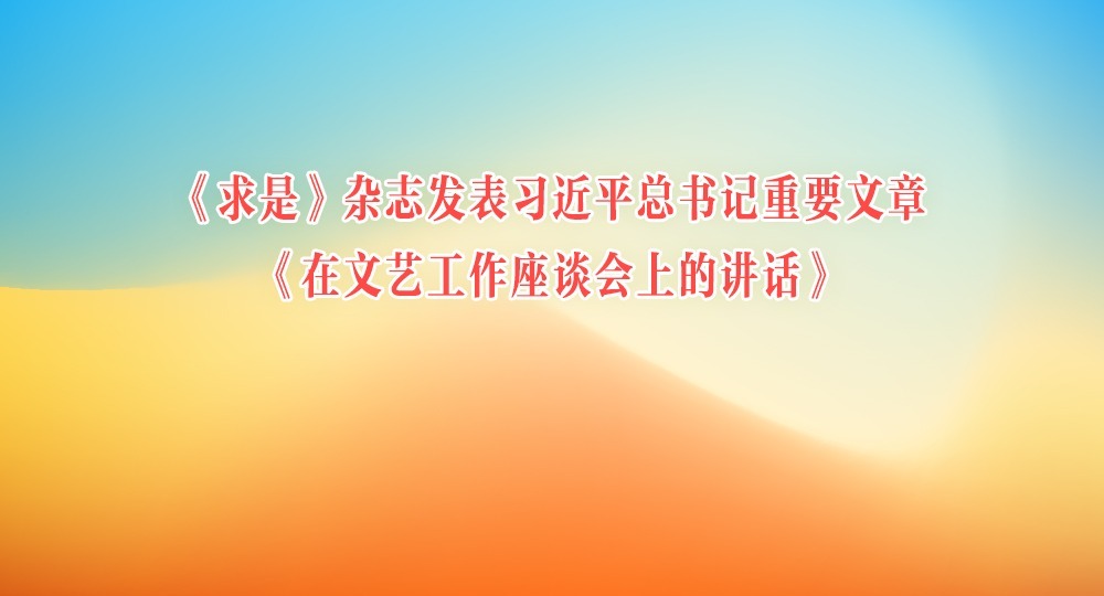 《求是》雜志發(fā)表習(xí)近平總書記重要文章《在文藝工作座談會(huì)上的講話》