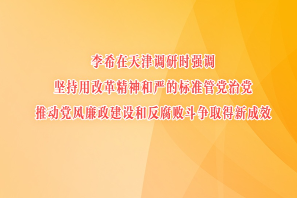 李希在天津調(diào)研
