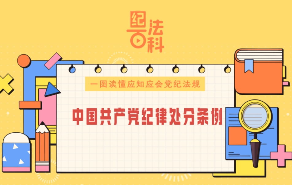 紀法百科·一圖讀懂應知應會黨紀法規｜《中國共產黨紀律處分條例》