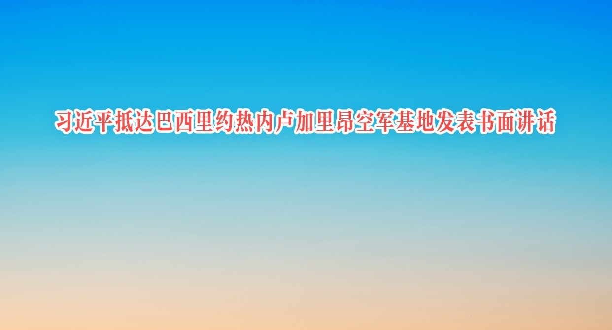 習近平抵達巴西里約熱內(nèi)盧加里昂空軍基地發(fā)表書面講話