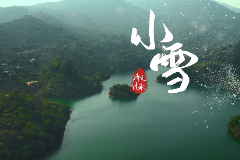 清風·傳承｜小雪：不經(jīng)風霜 不露本香